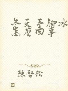 冬天手脚冰凉是怎么回事