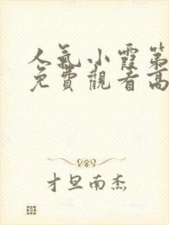 人气小霞第一季免费观看高清动漫版