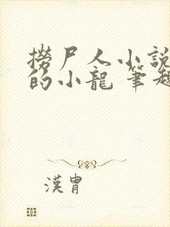 捞尸人小说纯洁的小龙 笔趣阁