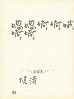 嗯嗯啊啊哦用力啊啊