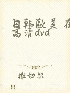 日韩欧美 在线高清dvd