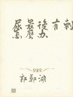 尿最后有刺痛感怎么办