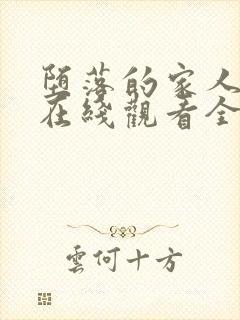 堕落的家人动漫在线观看全集免费高清封面