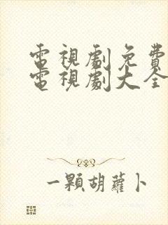 电视剧免费观看电视剧大全推荐封面