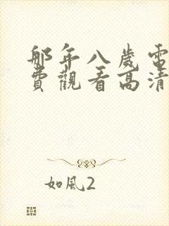 那年八岁电影免费观看高清