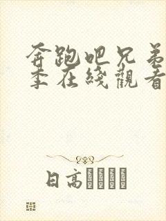 奔跑吧兄弟第七季在线观看