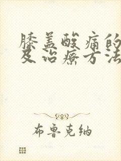 膝盖酸痛的原因及治疗方法封面