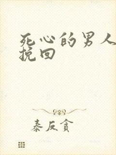 死心的男人怎么挽回