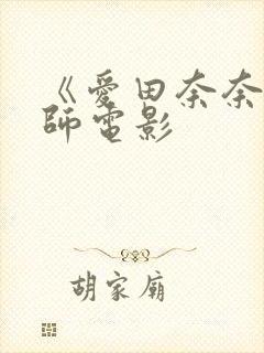 《爱田奈奈女教师电影