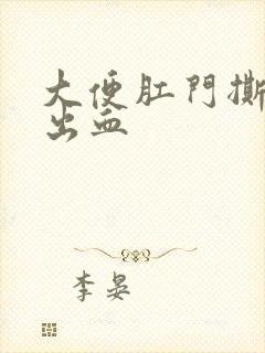 大便肛门撕裂感出血封面