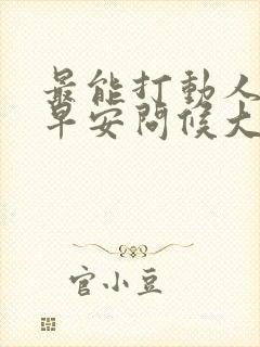 最能打动人心的早安问候大全