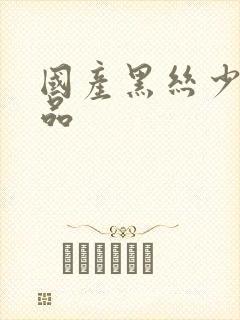 国产黑丝少妇精品封面