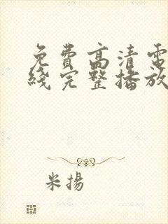 免费高清电影在线完整播放