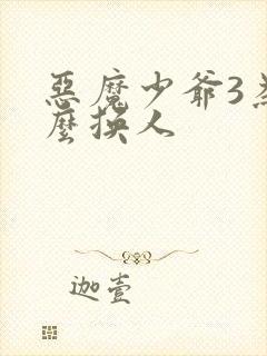 恶魔少爷3为什么换人