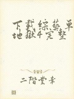 下载综艺单身即地狱4完整封面