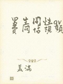 男生同性gv免费网站视频