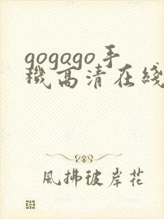 gogogo手机高清在线观看免费的