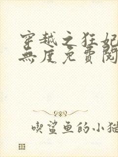 穿越之狂妃宠夫无度免费阅读全文