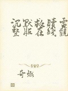 沉默救赎电影完整版在线观看