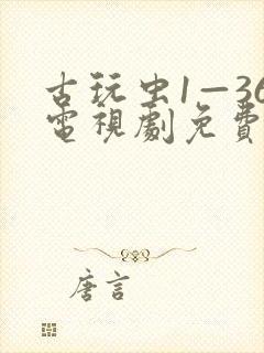 古玩虫1—36电视剧免费封面