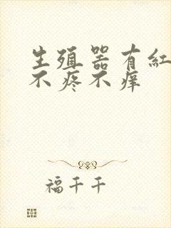 生殖器有红疙瘩不疼不痒