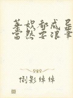 华娱都成导演了当然要浪笔趣阁