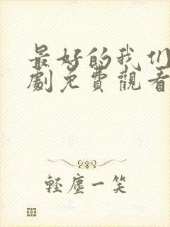 最好的我们电视剧免费观看全集完整版