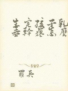 生完孩子乳房下垂干瘪怎么办封面