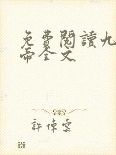 免费阅读九幽天帝全文
