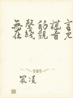 无声的谎言短剧在线观看免费封面