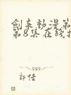 剑来动漫第二季第8集在线播放