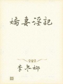 娇妻淫记