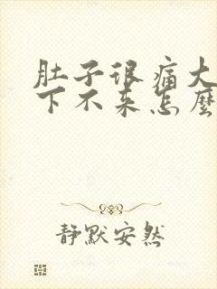 肚子很痛大姨妈下不来怎么办