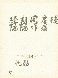 经期同房后肚子隐隐作痛封面