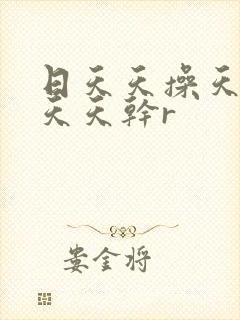日天天操天天干天天干r