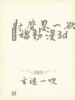 对魔忍～欲の奴隷娼动漫3d
