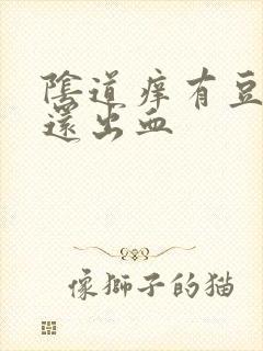 阴道痒有豆腐渣还出血