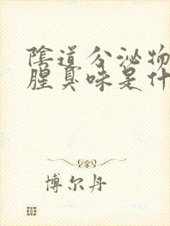 阴道分泌物一股腥臭味是什么原因