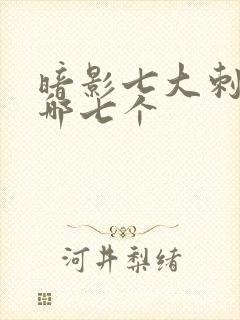 暗影七大刺客是哪七个