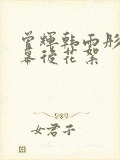 曾辉韩雨彤吻戏幕后花絮