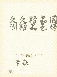 久久精品国产亚洲精品色婷婷