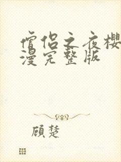 僧侣之夜樱花动漫完整版