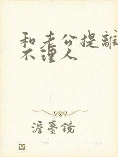 和老公提离婚他不理人