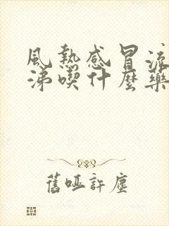 风热感冒流清鼻涕吃什么药效果好封面