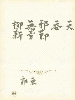 柳无邪吞天神最新章节