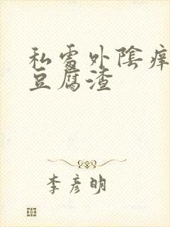 私处外阴痒白带豆腐渣