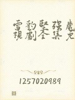 雪豹坚强岁月电视剧全集免费观看完整版