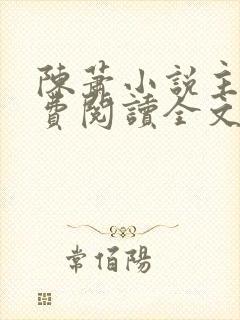 陈萧小说主角免费阅读全文