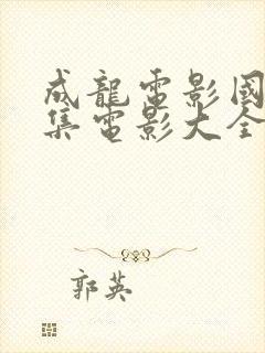 成龙电影国语全集电影大全