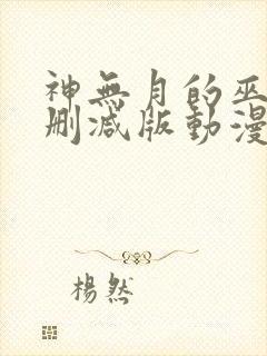 神无月的巫女未删减版动漫